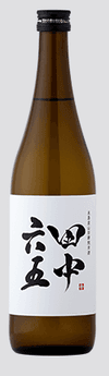 田中六五